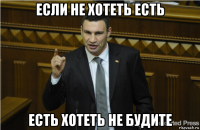 если не хотеть есть есть хотеть не будите