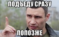 подъеду сразу попозже