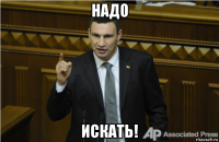 надо искать!