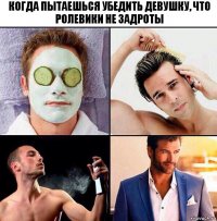 Когда пытаешься убедить девушку, что ролевики не задроты