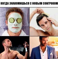 когда знакомишься с новым соигроком