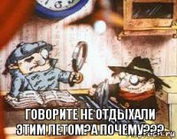 Говорите не отдыхали этим летом?А почему???