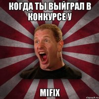 когда ты выйграл в конкурсе у mifix