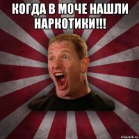 когда в моче нашли наркотики!!! 