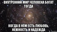 внутренний мир человека богат тогда когда в нём есть любовь, нежность и надежда