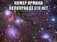 номер ярмака непоправде его нет 