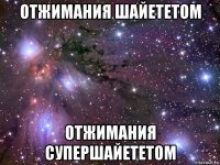 отжимания шайететом отжимания супершайететом