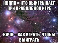 квппи = кто выигрывает при правильной игре кичв = как играть, чтобы выиграть