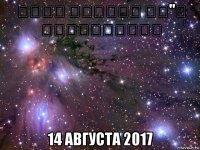 מוות לחיילי צה"ל ולחיילותיו 14 августа 2017