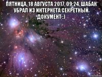 пятница, 18 августа 2017, 09:24, шабак убрал из интернета секретный документ :) 