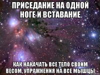 приседание на одной ноге и вставание как накачать все тело своим весом, упражнения на все мышцы