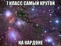 7 класс самый крутой на кардоне