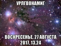 урлгвонамиг воскресенье, 27 августа 2017, 13,24