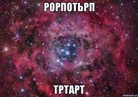 рорпотьрп тртарт