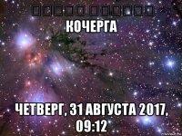 منباش منابيش кочерга четверг, 31 августа 2017, 09:12