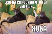 когда спросили что ты умеешь 