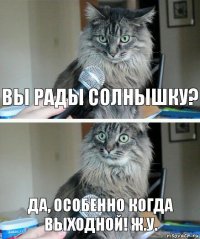 вы рады солнышку? да, особенно когда выходной! ж.у.