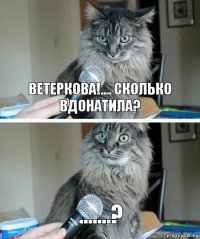 Ветеркова!.... Сколько вдонатила? .......?