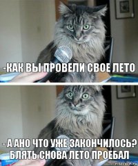 -как вы провели свое лето - а ано что уже закончилось?
блять снова лето проебал