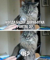 Когда будет доработка Portal 3? Чё?