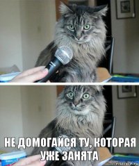  не домогайся ту, которая уже занята