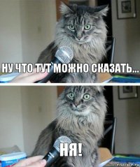 Ну что тут можно сказать... НЯ!