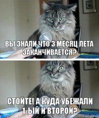 Вы знали что 3 месяц лета заканчивается? Стойте! А куда убежали 1-ый и второй?