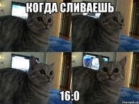 когда сливаешь 16:0