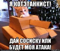 я котэтанкист! дай сосиску или будет моя атака!