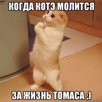 когда котэ молится за жизнь томаса ;)