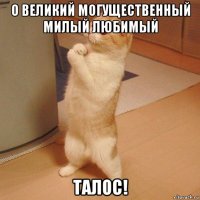 о великий могущественный милый любимый талос!