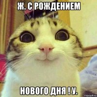 ж. с рождением нового дня ! у.