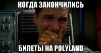 когда закончились билеты на polyland