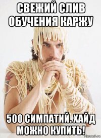 свежий слив обучения каржу 500 симпатий. хайд можно купить!