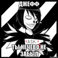 джефф ты нечево не забыл