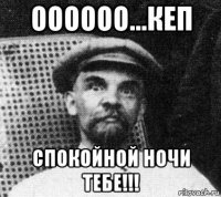 оооооо...кеп спокойной ночи тебе!!!