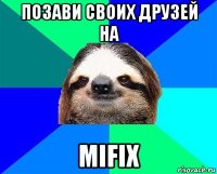 позави своих друзей на mifix