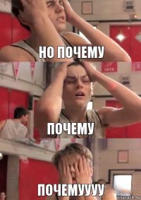 Но почему почему почемуууу