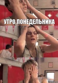 Утро понедельника  