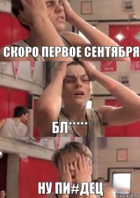 Скоро первое сентября Бл***** Ну пи#дец