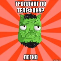 троллинг по телефону? легко