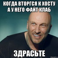 когда вторгся к хосту а у него файт клаб 