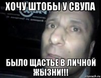 хочу штобы у свупа было щастье в личной жызни!!!