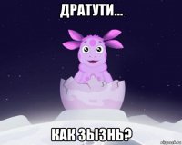 дратути... как зызнь?