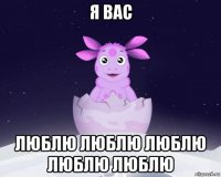 я вас люблю люблю люблю люблю люблю