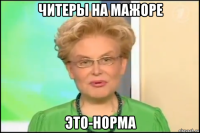 читеры на мажоре это-норма