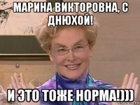 марина викторовна, с днюхой! и это тоже норма!)))