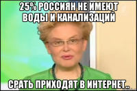 25% россиян не имеют воды и канализаций срать приходят в интернет..