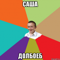 саша долбоеб