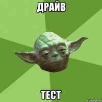 драйв тест